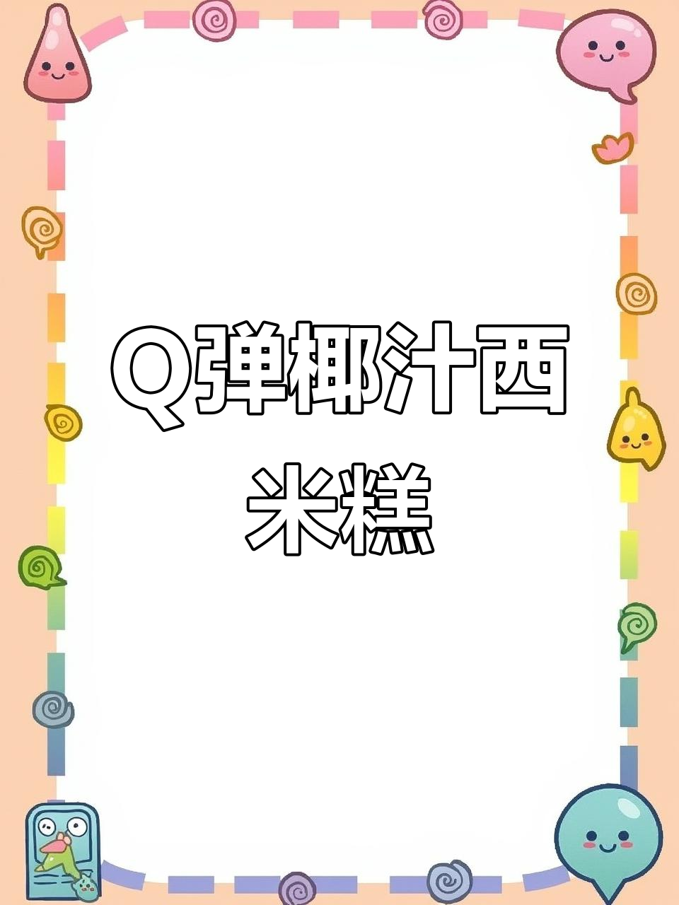 椰汁西米糕,Q弹软糯超好吃!十分钟搞定茶餐厅招牌甜品