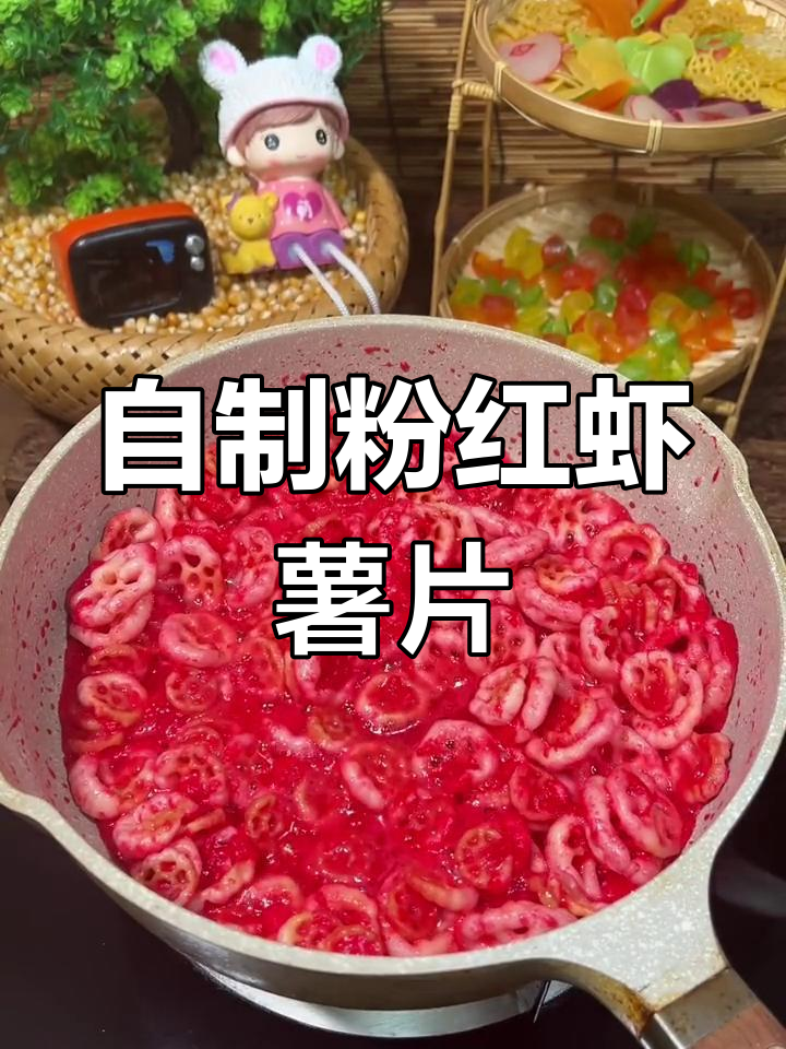 梦幻粉色虾薯片,空气炸锅轻松做!