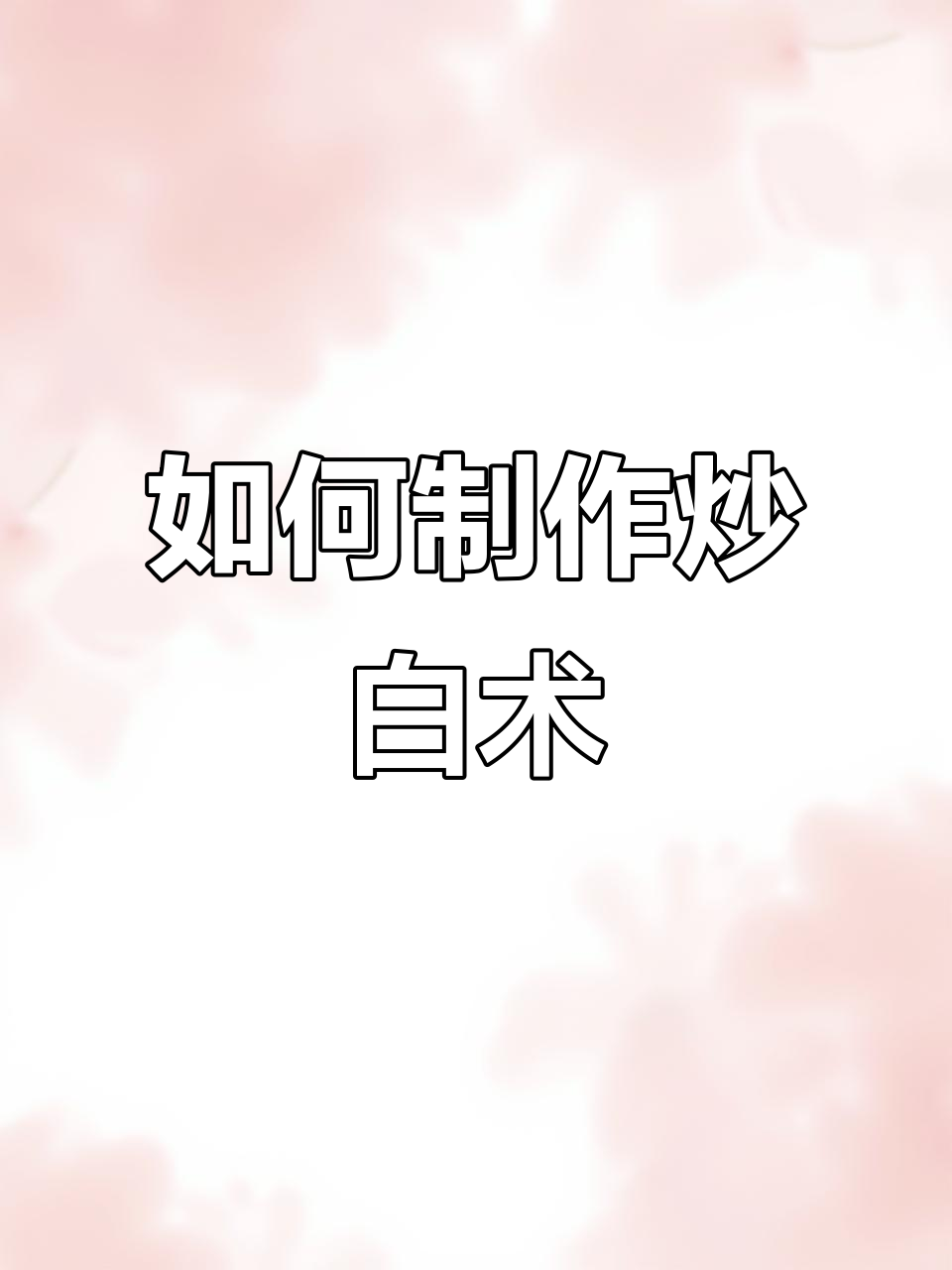炒白术与白芍的制作技巧，如何用麦麸提升药效