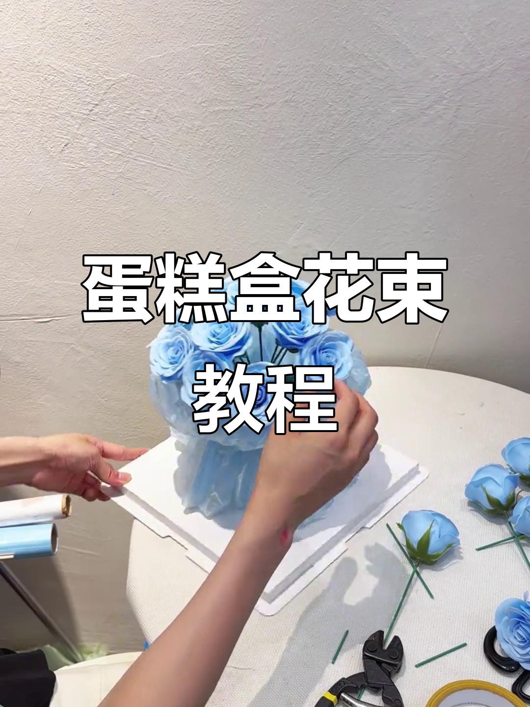 蛋糕盒花束制作全攻略,轻松打造立体造型