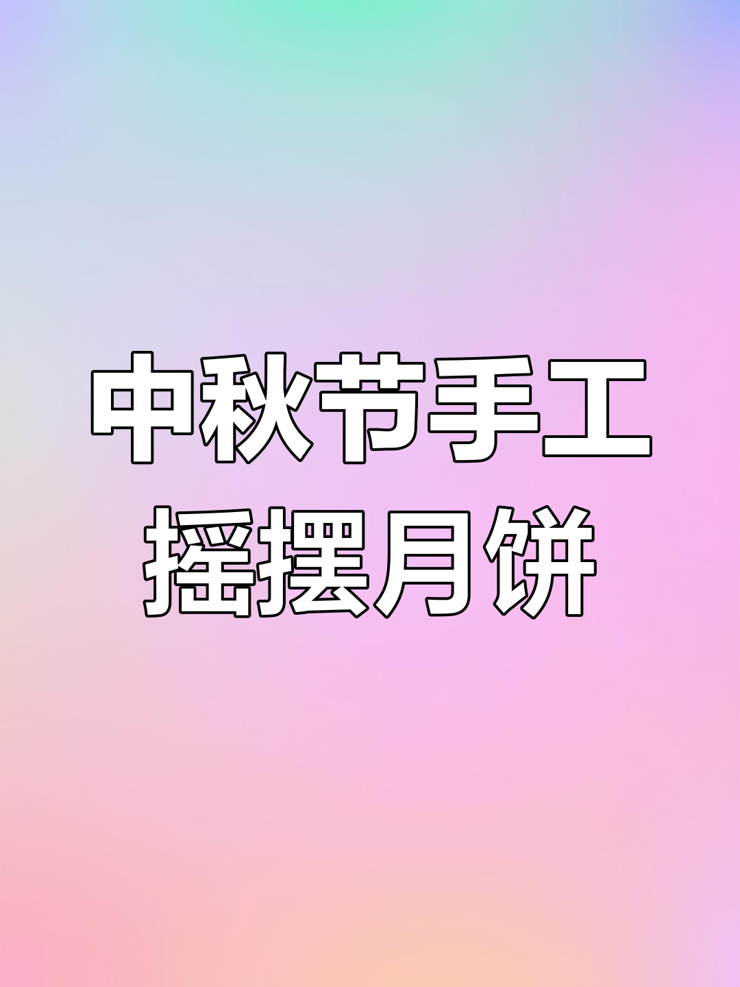幼儿园中秋节手工摇摆月饼,简单又有趣