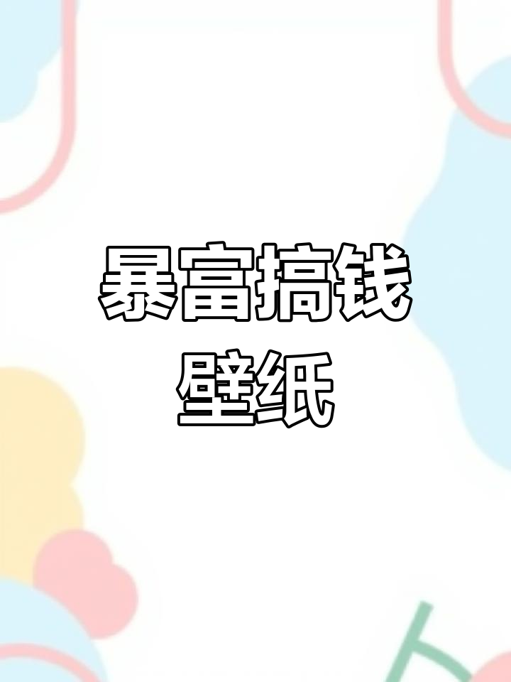 暴富壁纸:财富、瘦身与帅气并存,高清手机背景图来袭