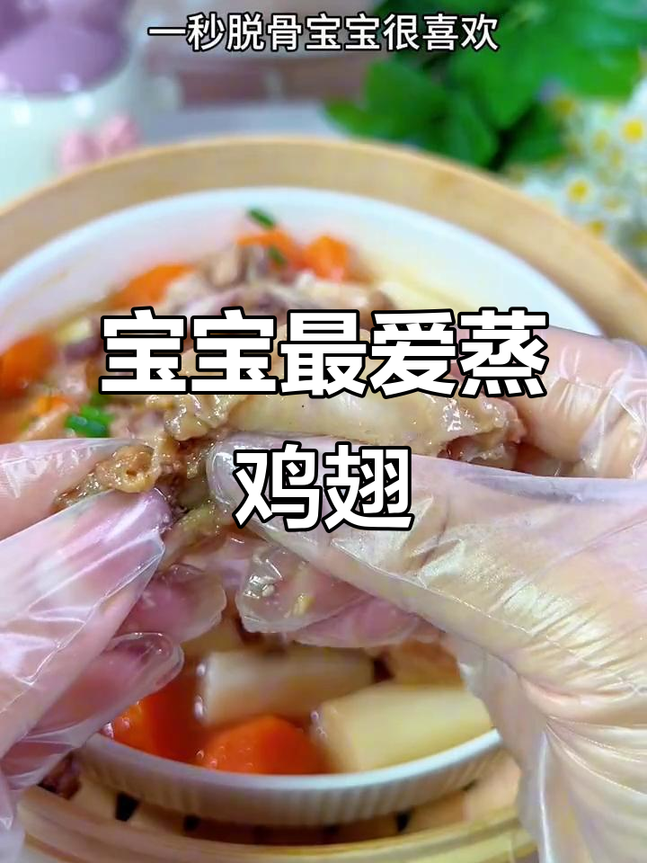 蒸鸡翅嫩滑入味,宝宝一吃就停不下来!