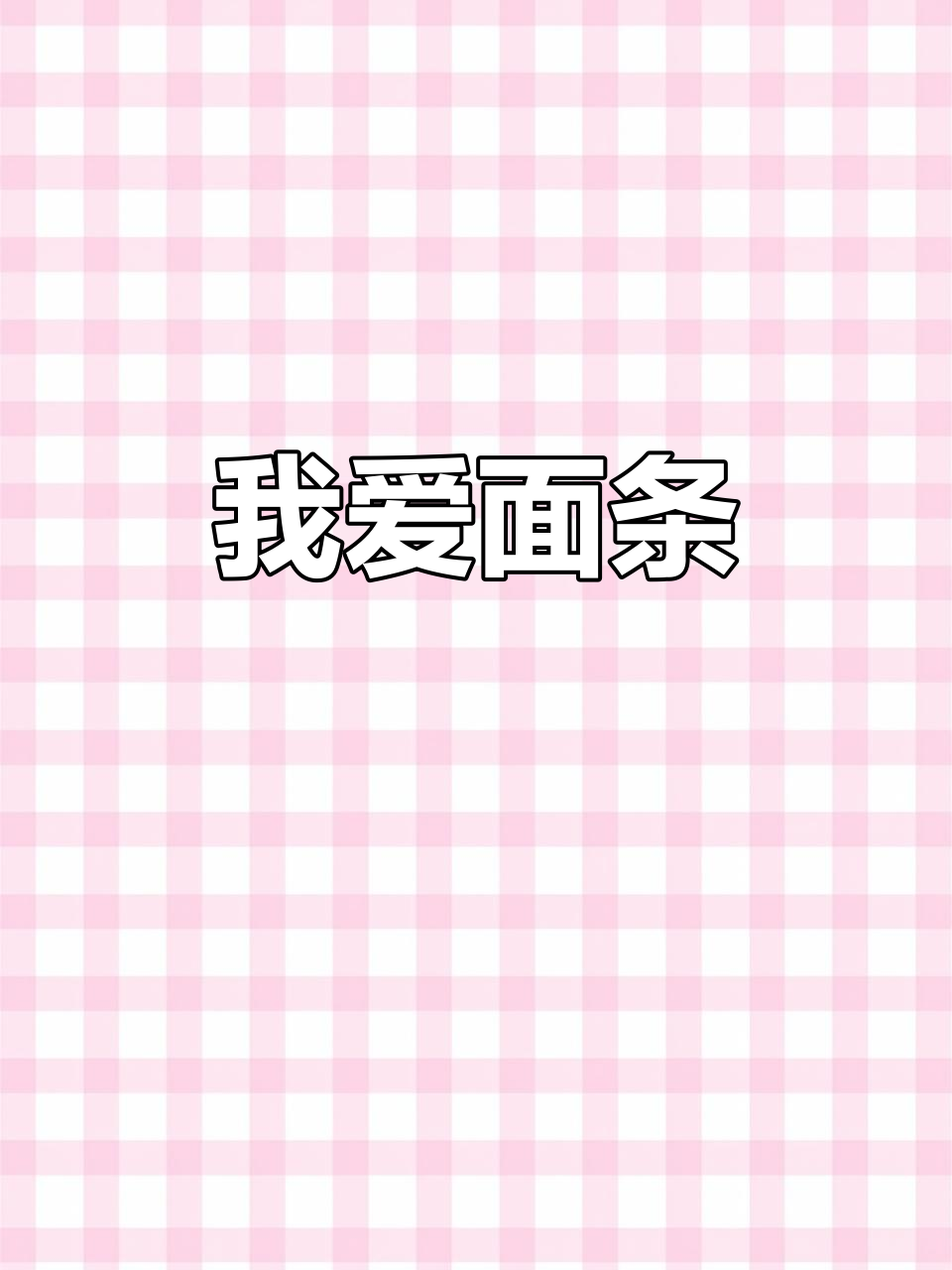 五年级英语阅读:我爱面条,每周都吃!