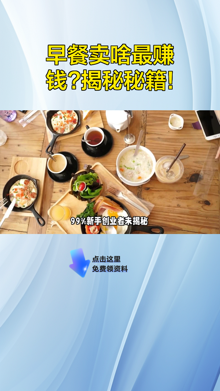 早餐卖啥最赚钱?揭秘秘籍!