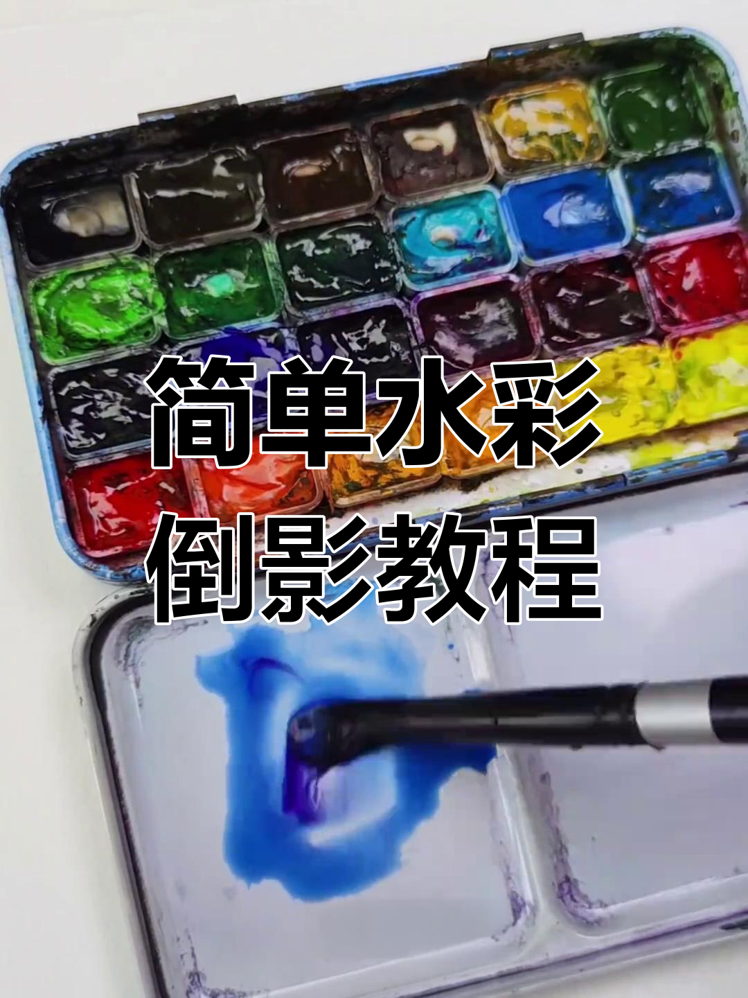 水彩渐变与剪影技巧,轻松画出水面倒影