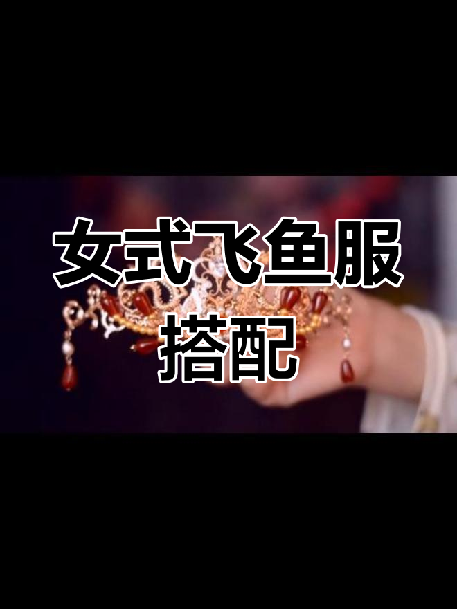 女版飞鱼服配双龙冠,古风造型美出天际