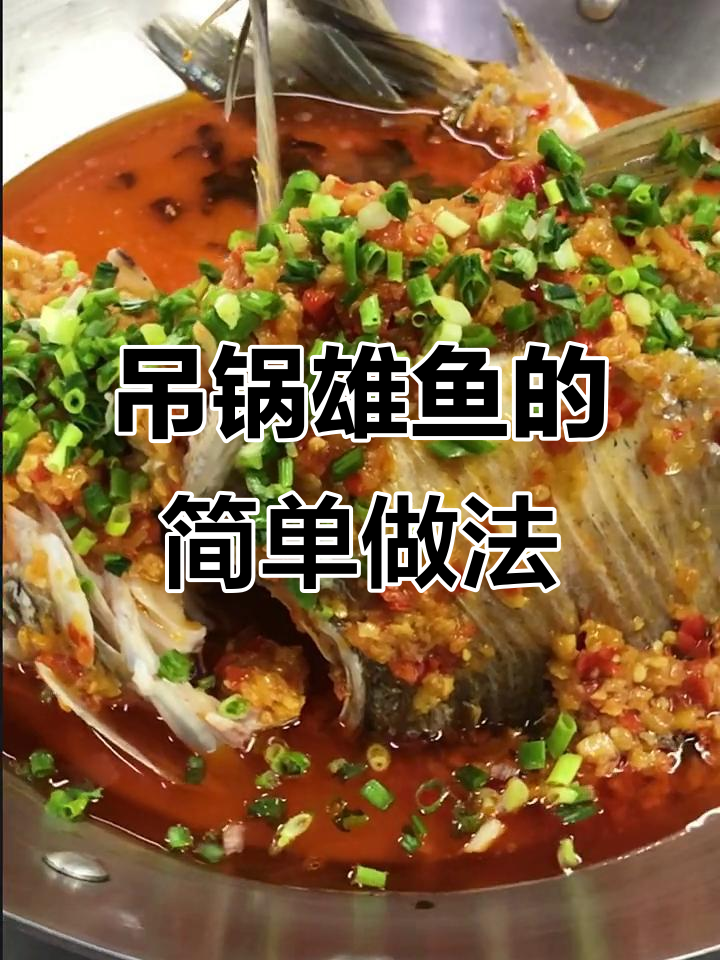 吊锅雄鱼这样做,鲜香十足又开胃