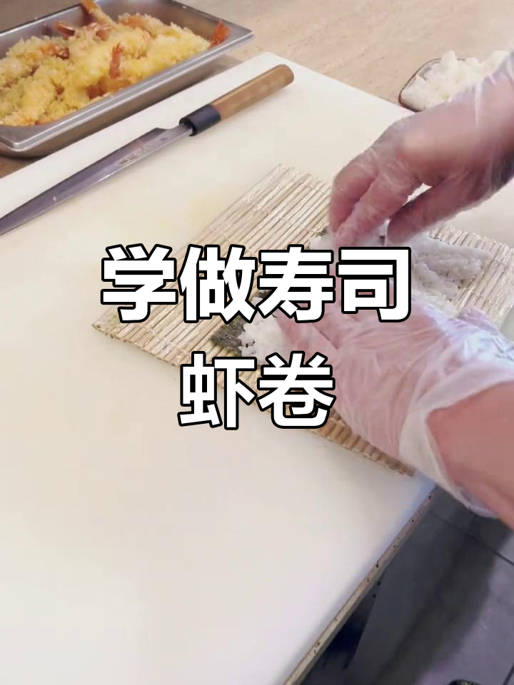 寿司虾卷制作全攻略,简单又美味!