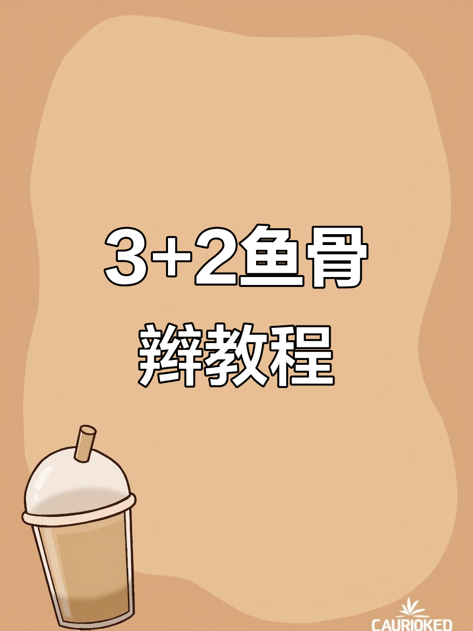 鱼骨辫发造型,简单又好看,母女神同步扎法