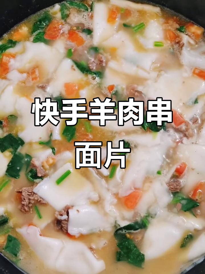 营养羊肉串面片,简单又美味
