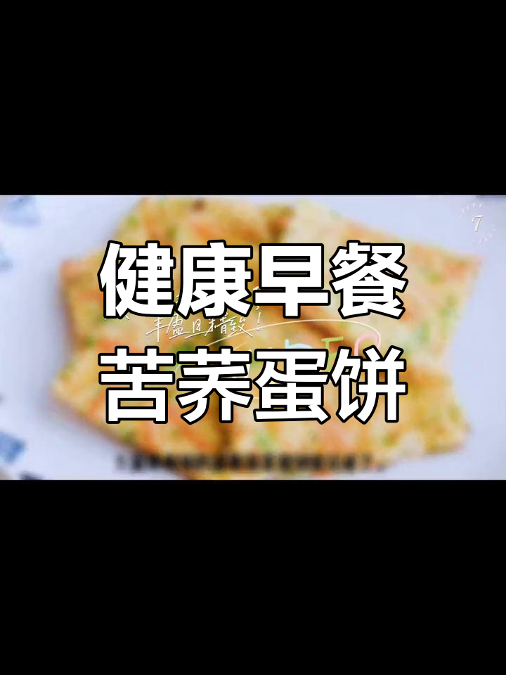 苦荞蔬菜蛋饼,助降三高调理脾胃