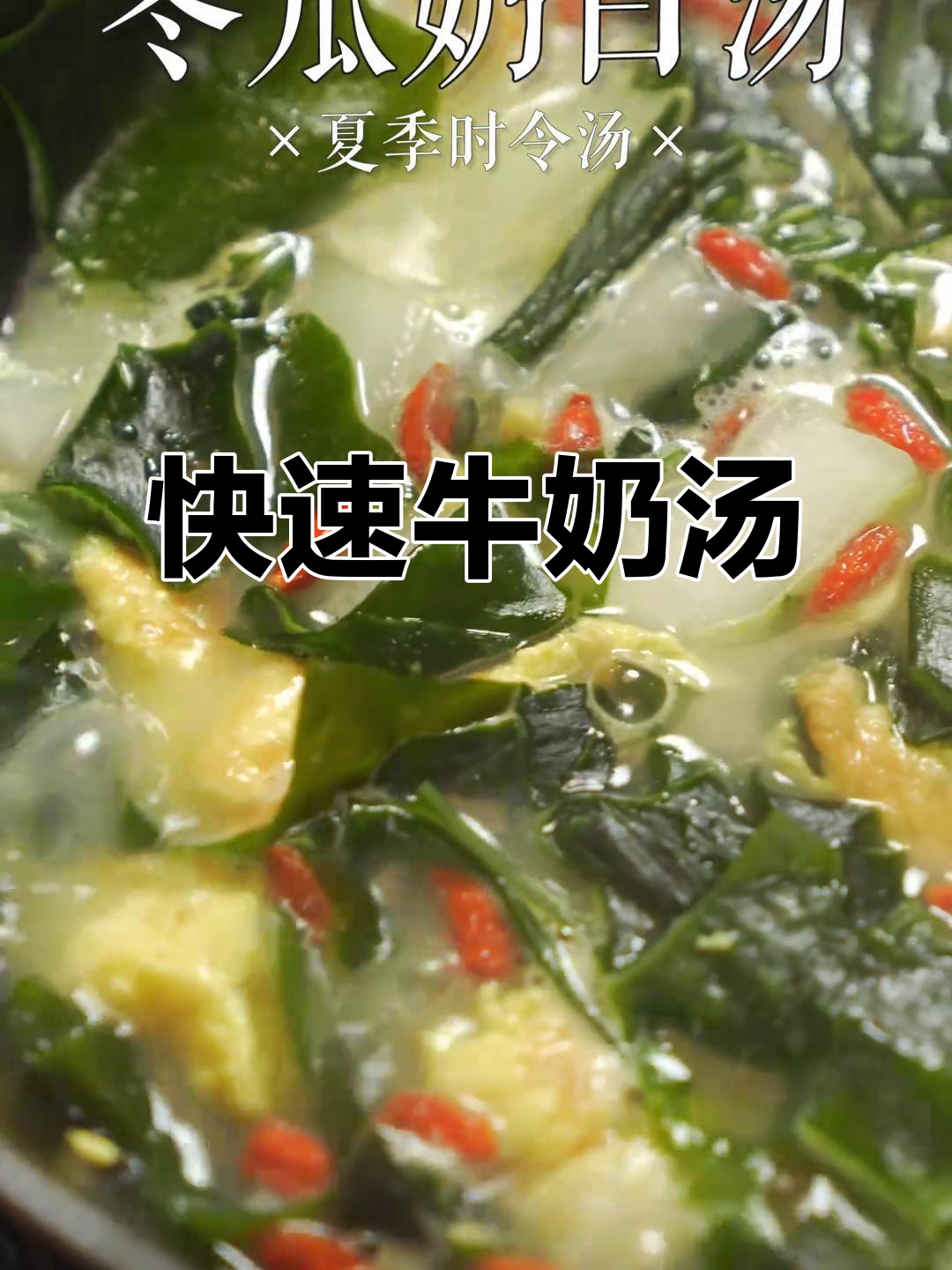 3秒煮出奶白汤,夏季消暑必备!