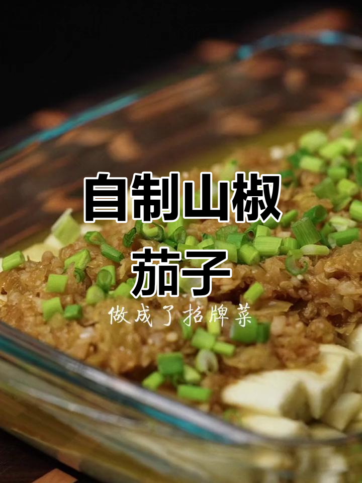 轻松做山椒茄子,大排档招牌菜在家搞定!