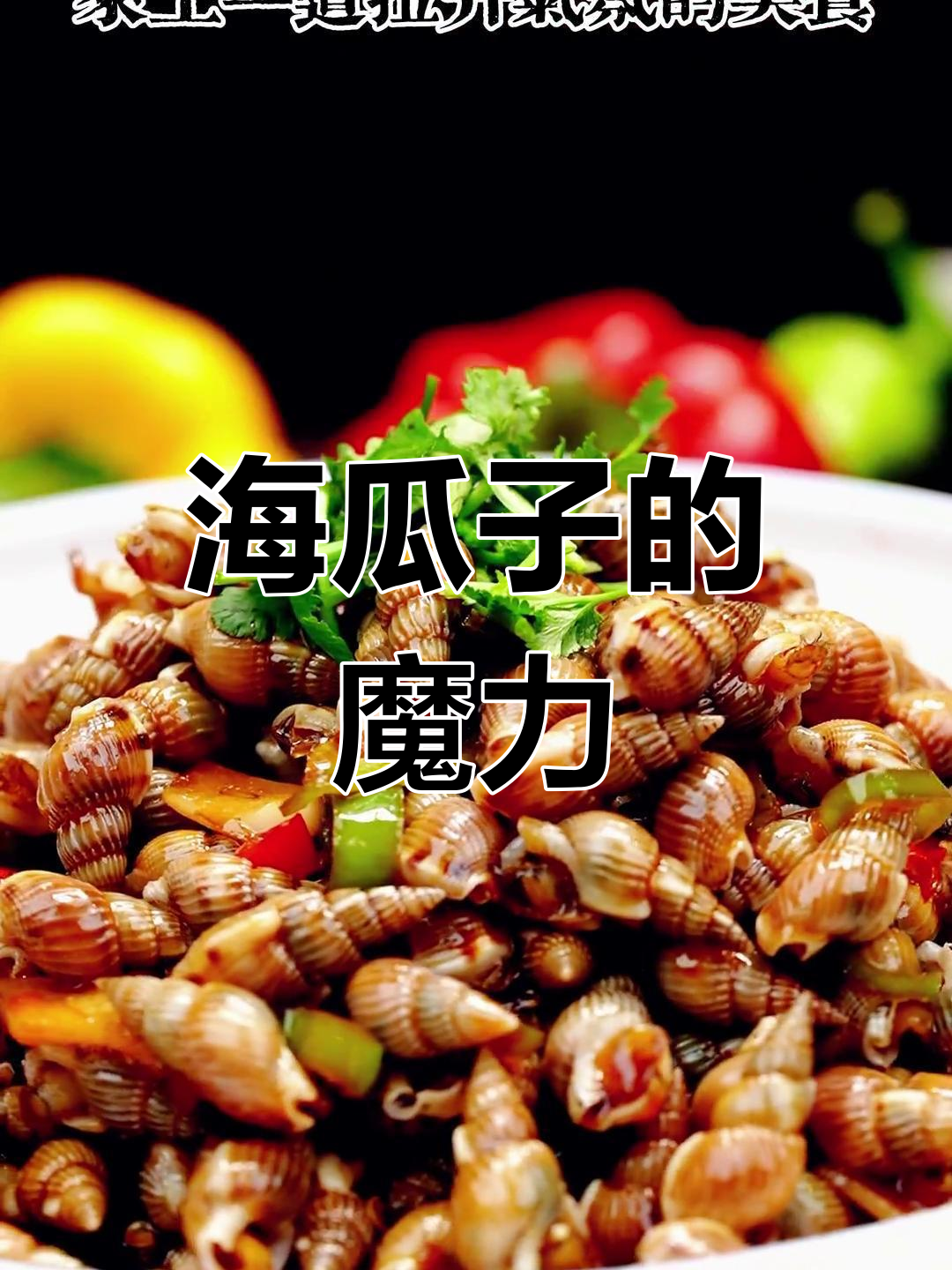 辣炒海瓜子,一吃气氛爆棚!