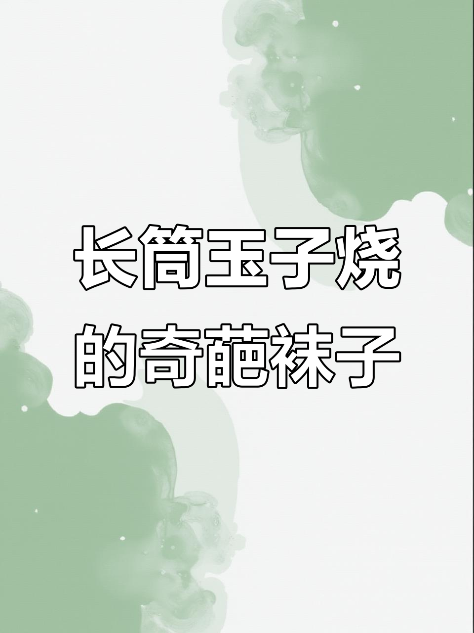 寿司袜里藏筷子,玉子烧竟然这么长!