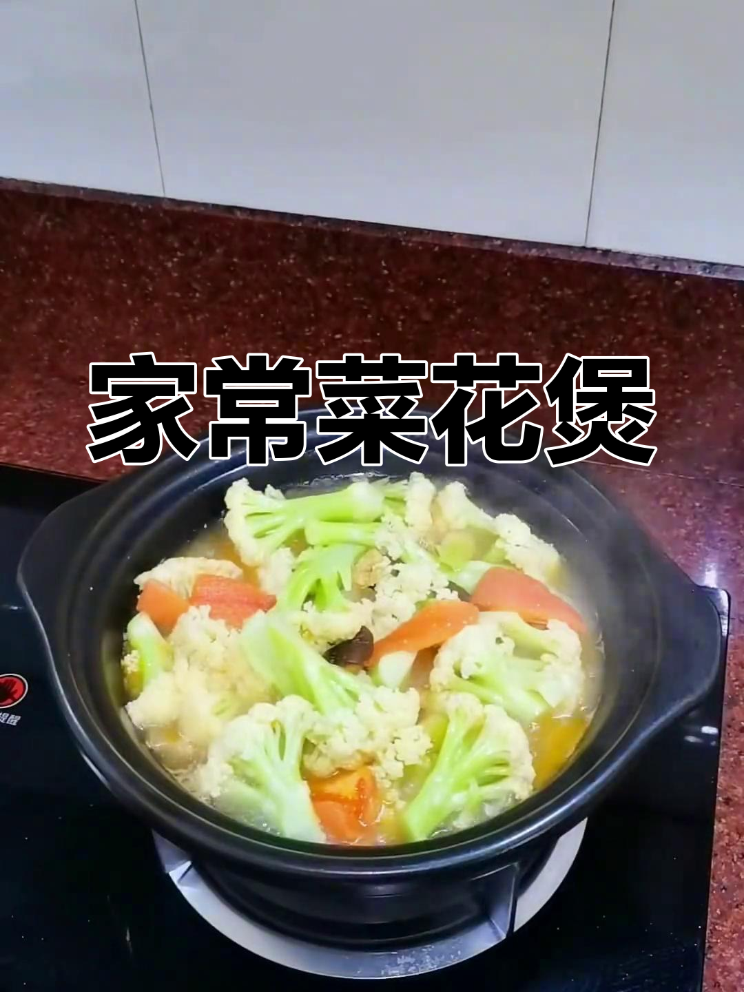 家常菜花煲,简单又美味!