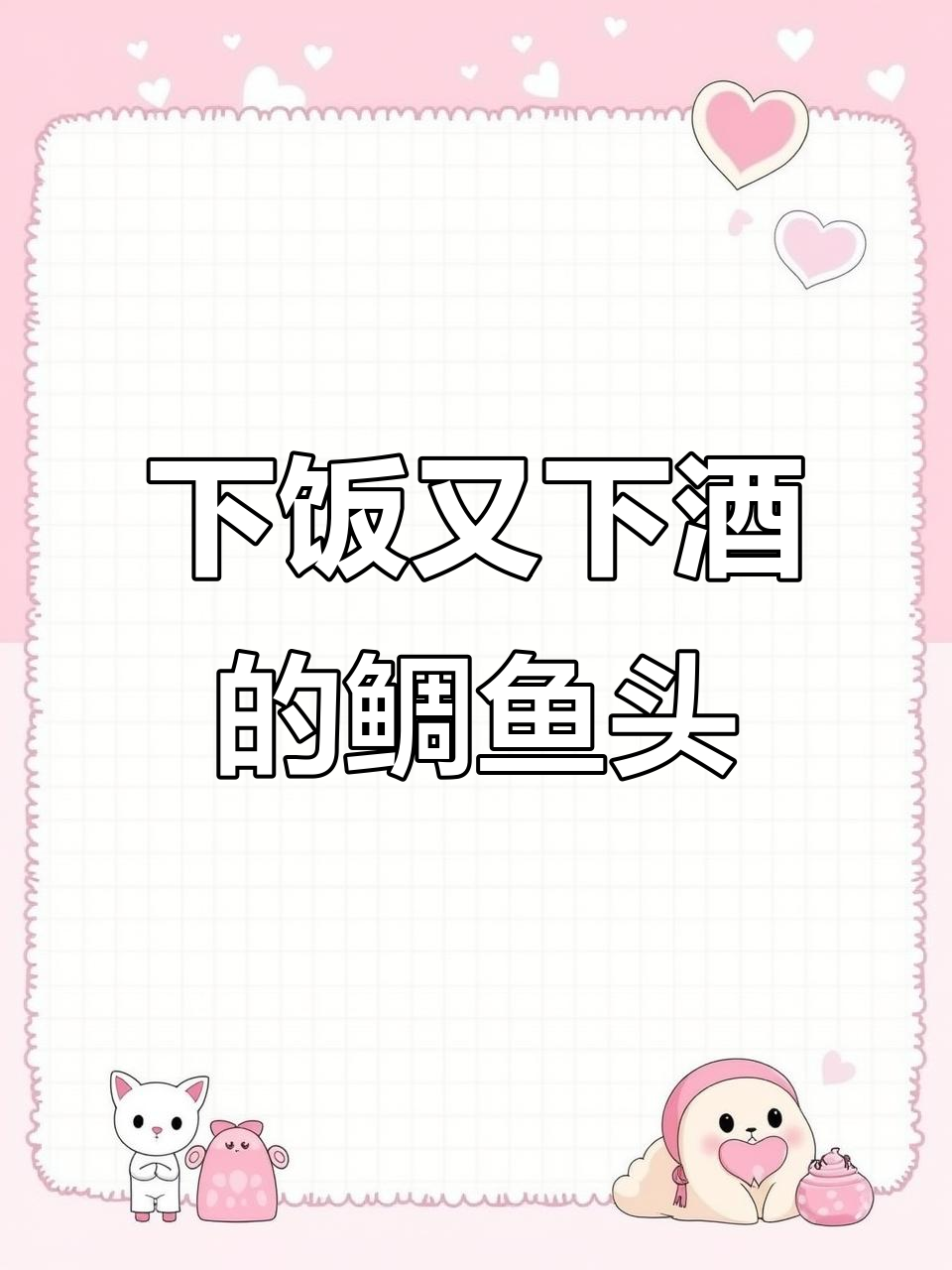 鲷鱼头鲜嫩美味,蒜香浓郁,学会这道下酒菜!