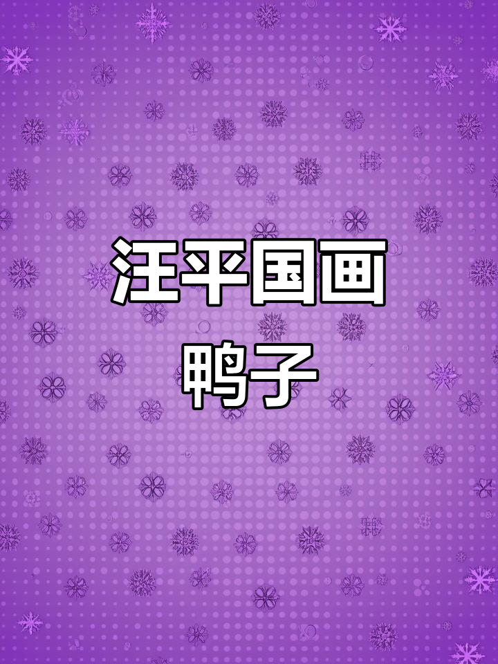 汪平国画鸭子,江苏丰县艺术传承的魅力