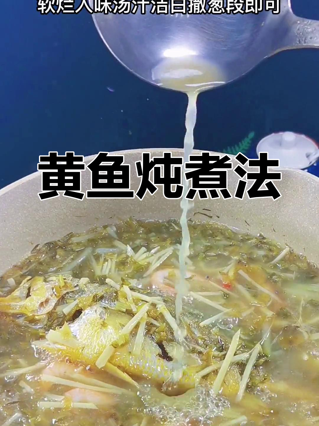 雪菜冬笋黄鱼,汤汁浓郁软嫩入味
