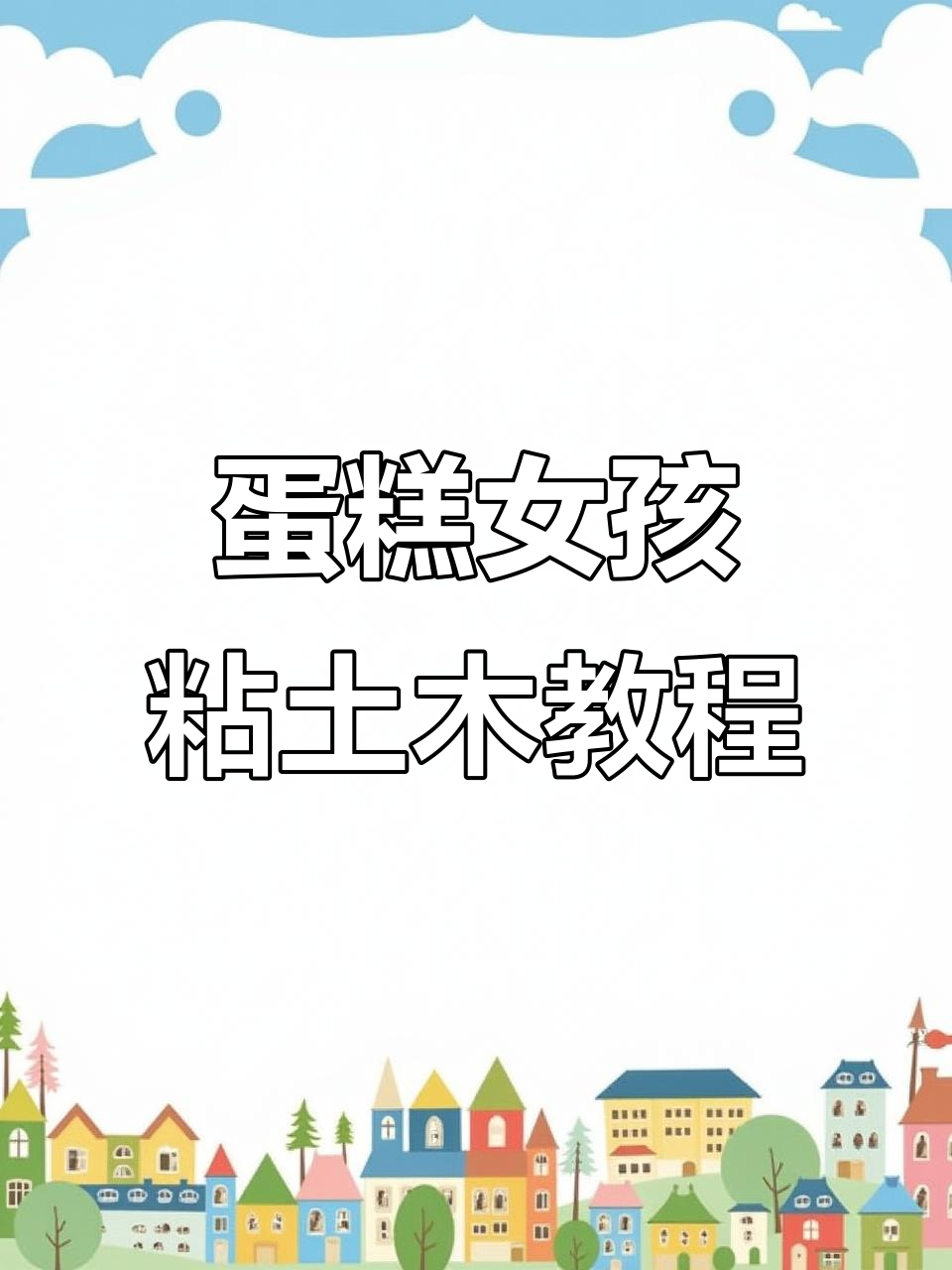 蛋糕女孩粘土教程:超详细步骤,轻松做出可爱小装饰