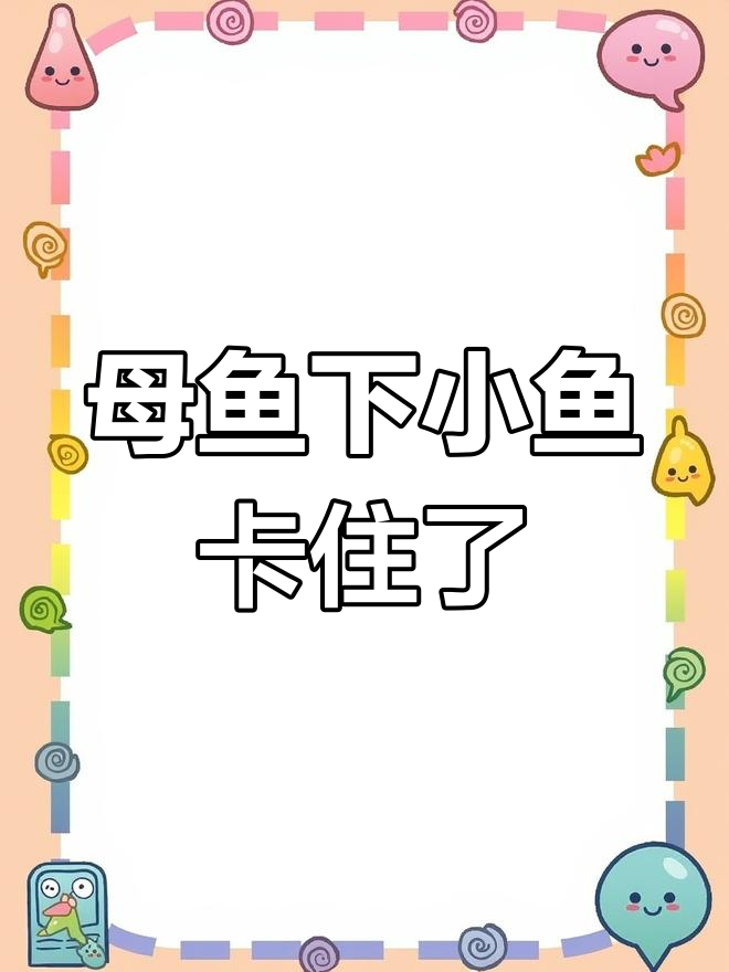 血红燕尾大溪母鱼下崽,塑料繁殖盒的缺点暴露无遗