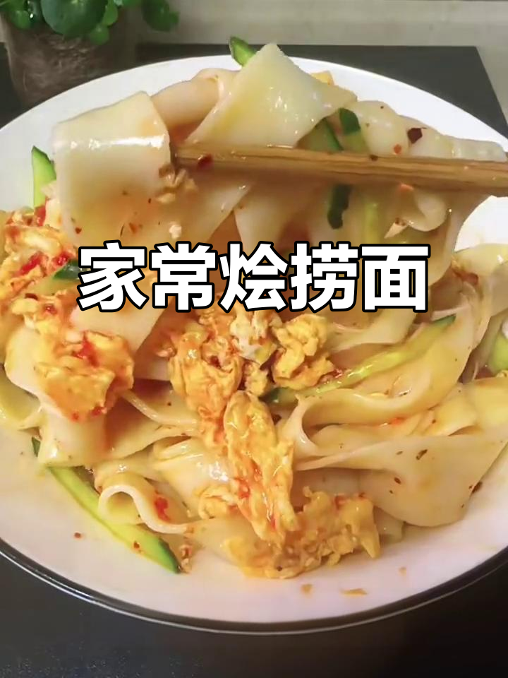 烩捞面,家常美味大揭秘
