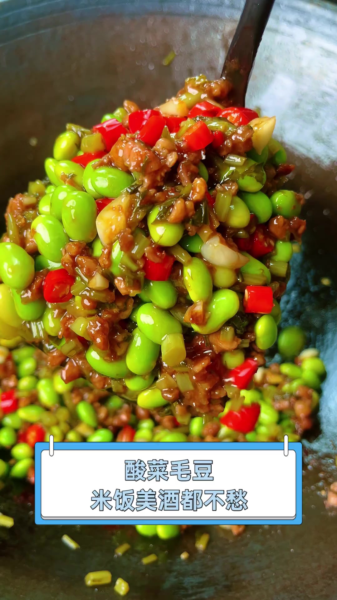 酸菜毛豆,米饭美酒都不愁