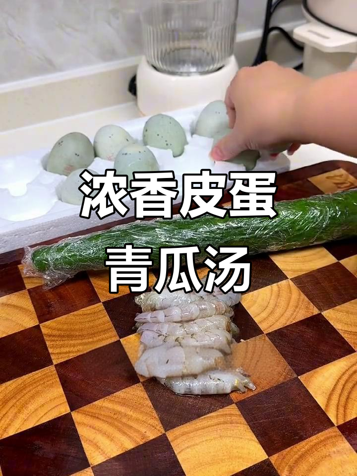 皮蛋虾仁青瓜汤,鲜香浓郁,做法超简单