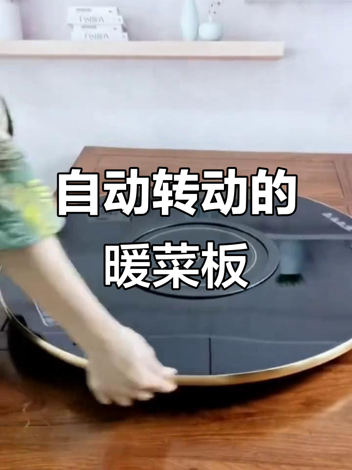 智能保温饭菜板，火锅必备电动旋转热菜台