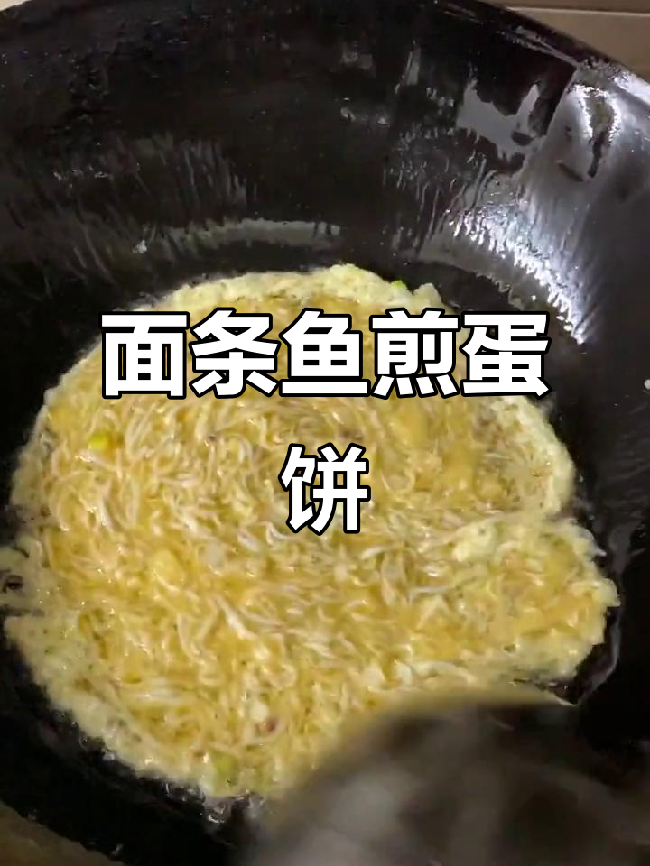 轻松做鸡蛋饼,面条鱼烫一烫更美味