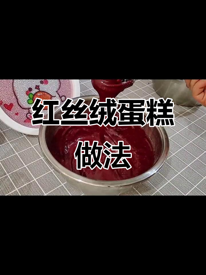 8寸心形红丝绒蛋糕,简单步骤教你做