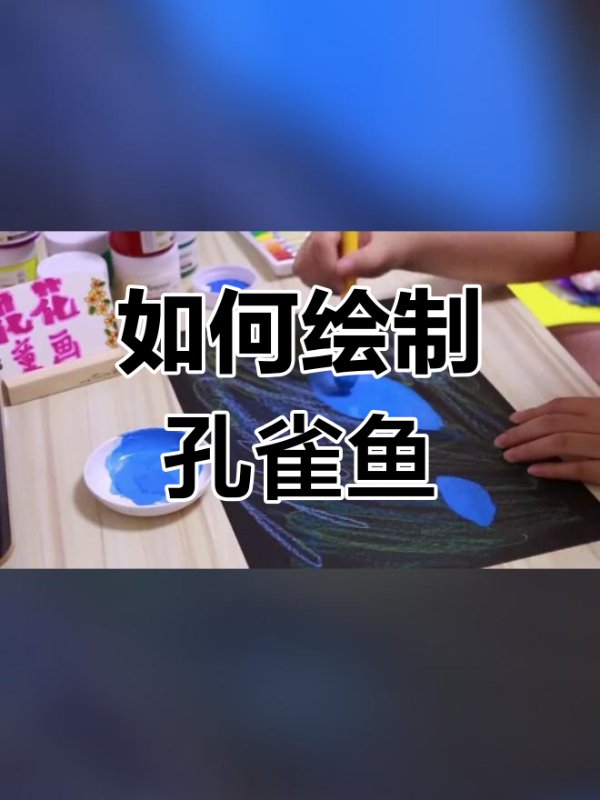 简单又漂亮的孔雀鱼画法