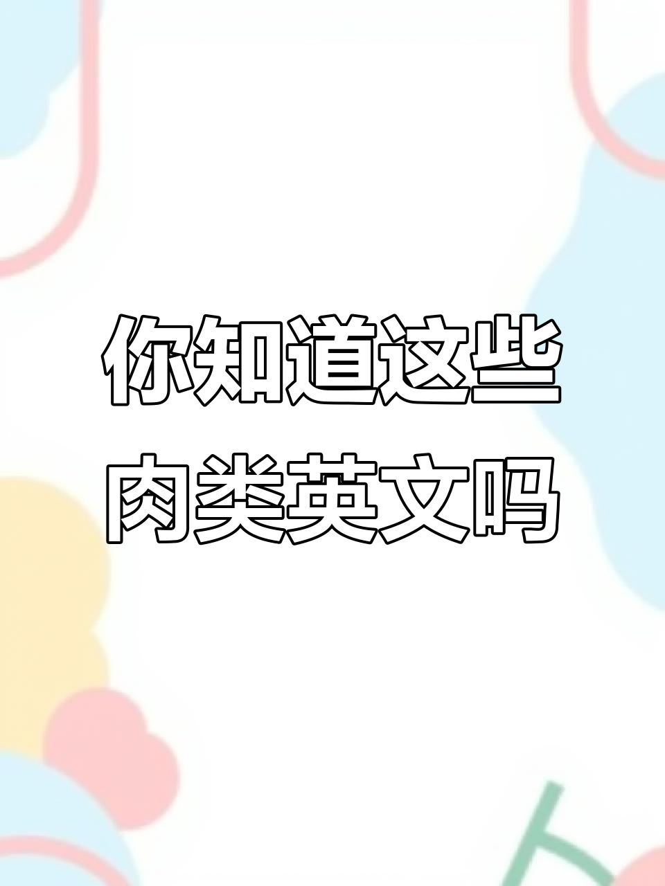 肉类英语大揭秘:从鸡肉到香肠,你都知道吗?
