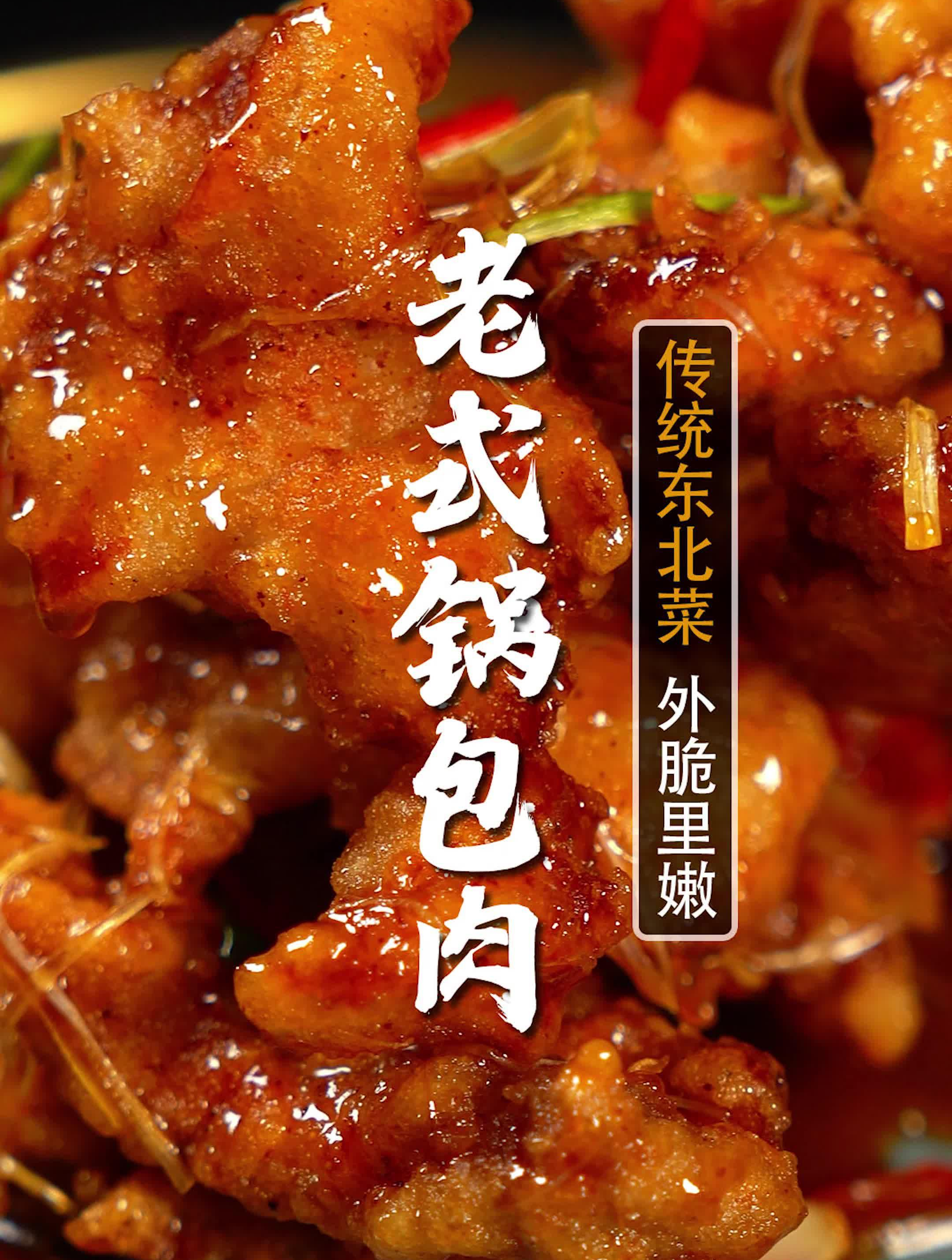 正宗锅包肉就是糖和醋！而且名字叫锅爆肉！