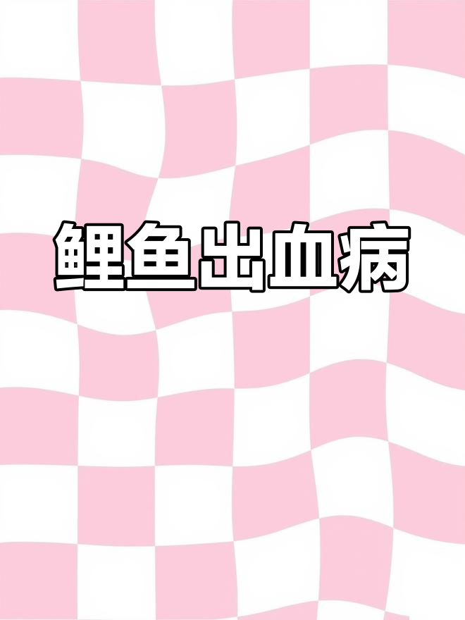 高密度养殖中鲤鱼出血病症状分析