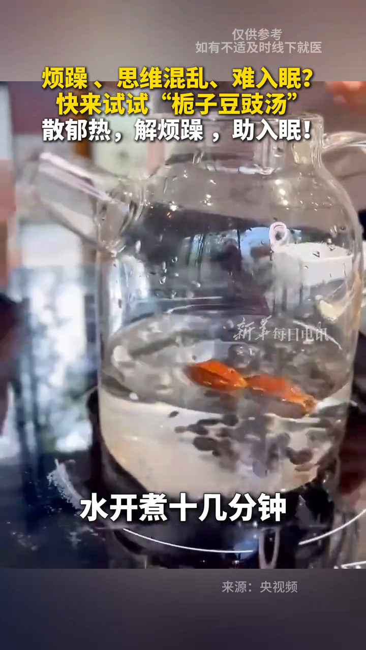 烦躁、思维混乱、难入眠？快来试试“栀子豆豉汤”散郁热