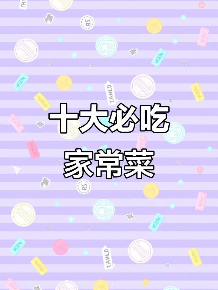 中国十大经典家常菜，每一道都让人怀念的味道