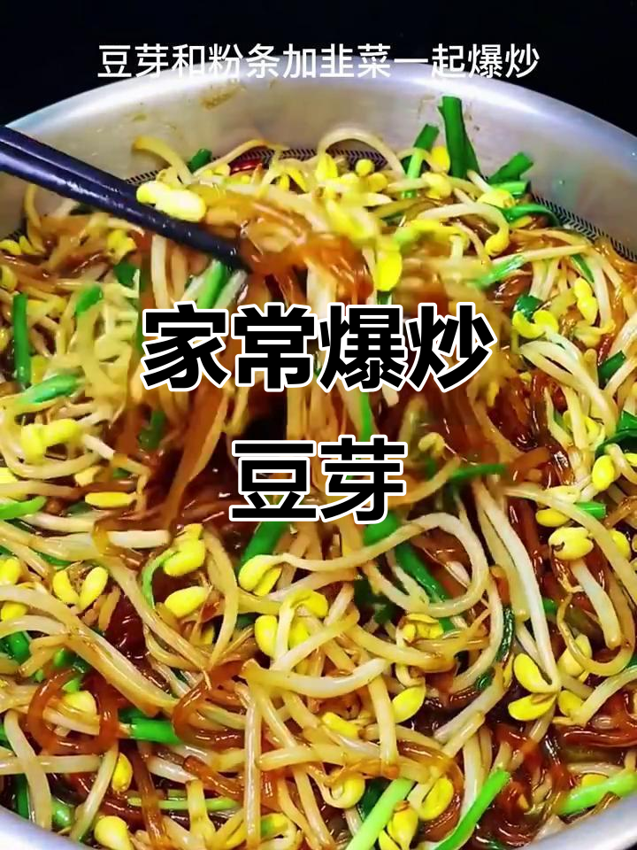 豆芽、粉条炒韭菜,家常下饭新做法