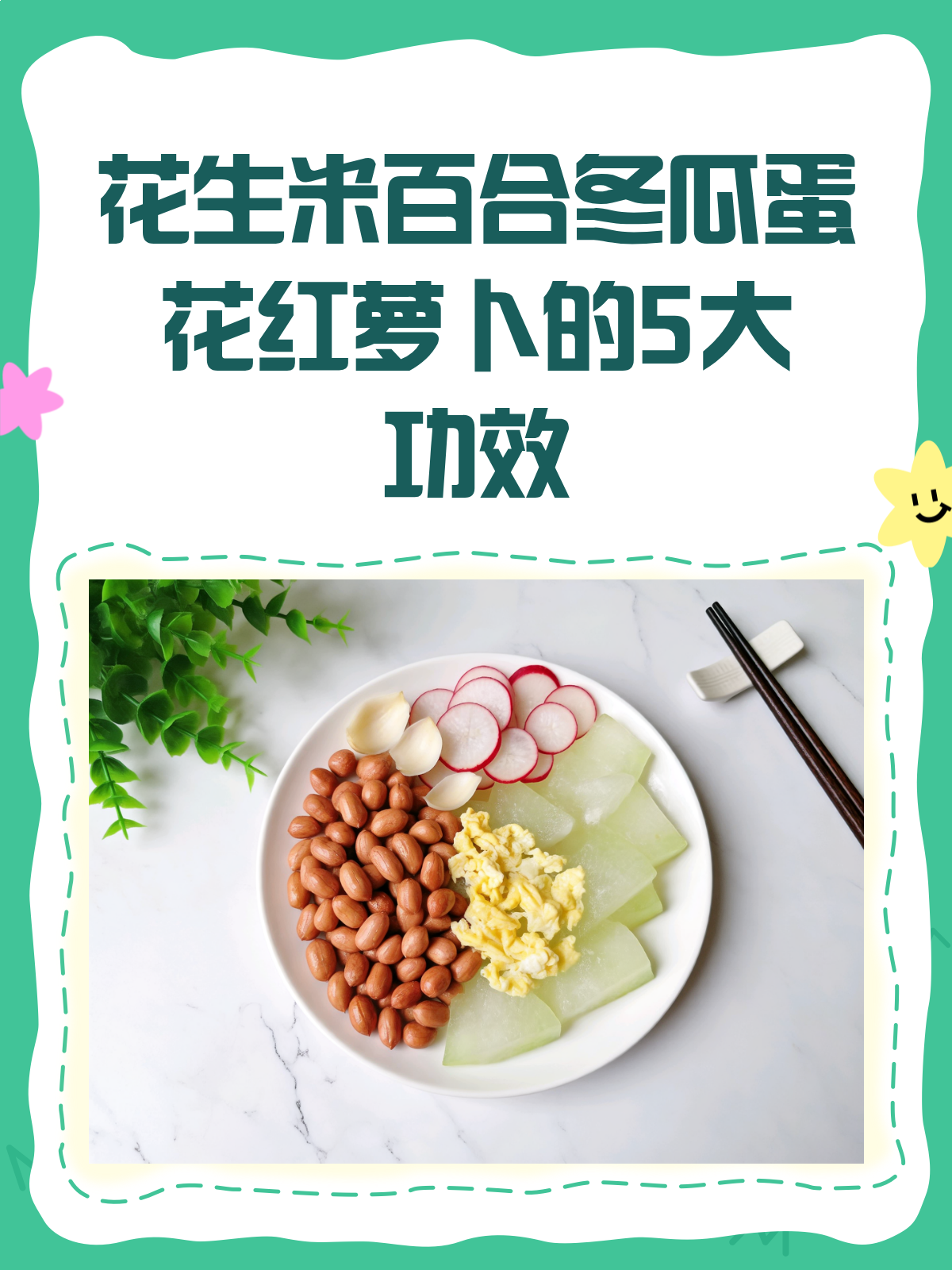 花生米百合冬瓜蛋花红萝卜,这组合太绝了!