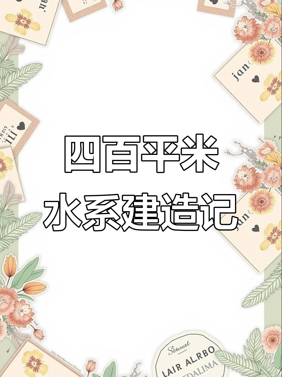 卖掉市中心房子，打造四百平生态鱼池，院子改造大揭秘