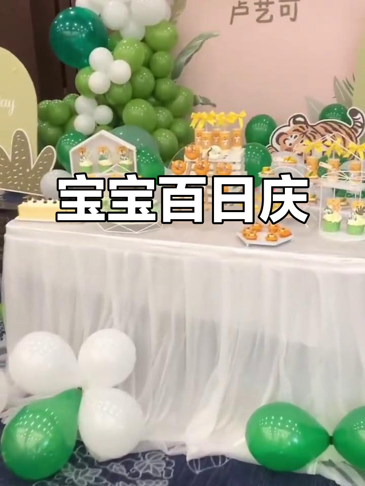 庆祝宝贝百天,气球、蛋糕与鲜花齐上阵!
