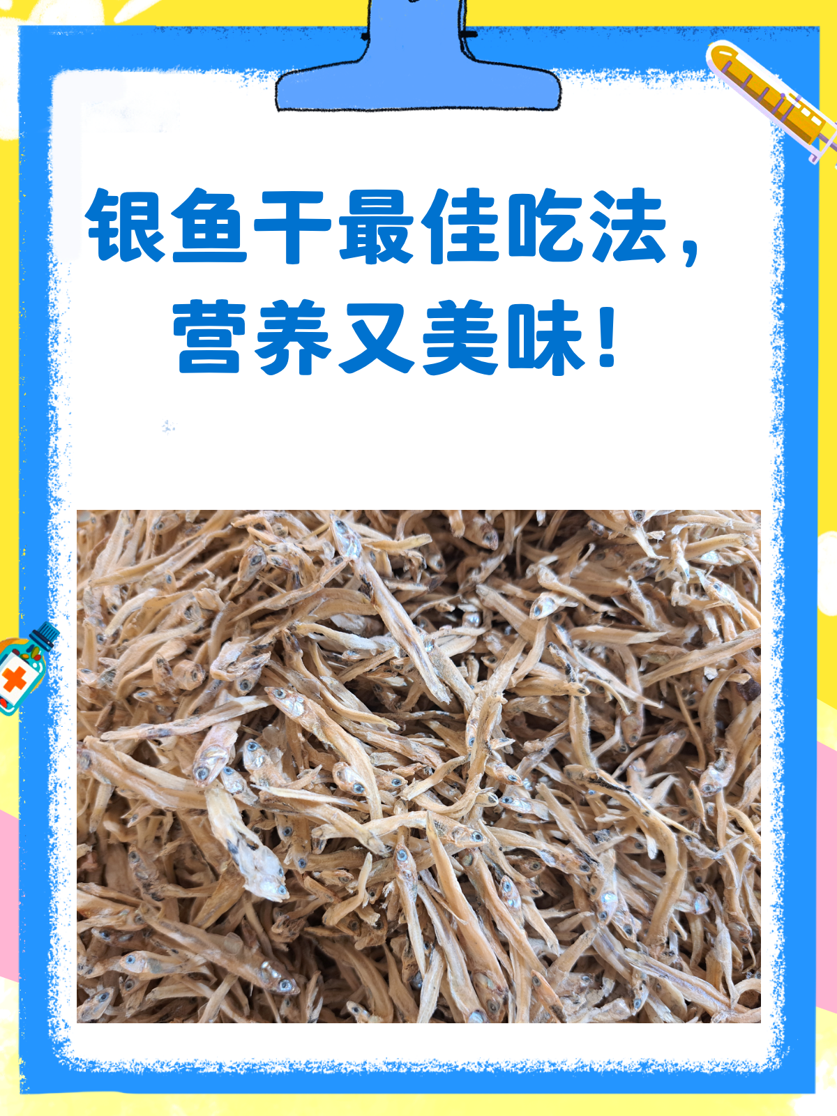 银鱼干这样吃,营养又美味!