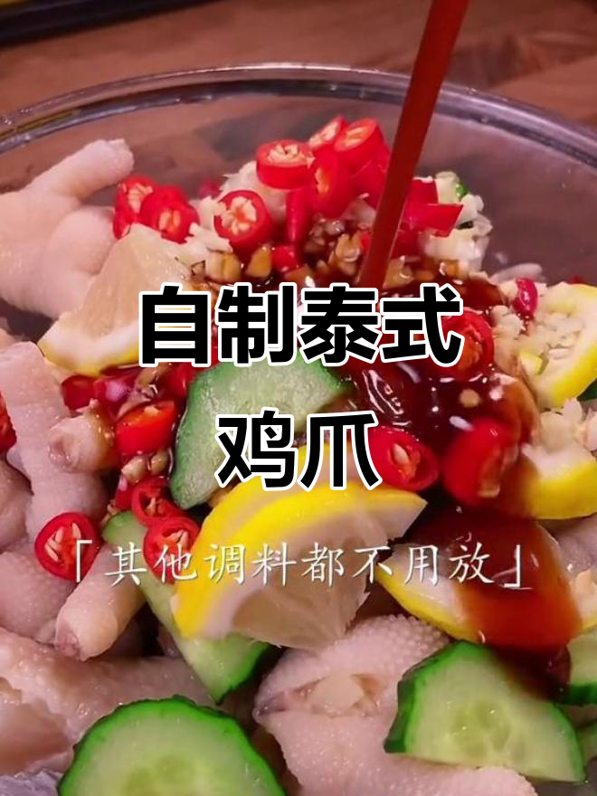泰式柠檬鸡爪，轻松在家做，酸辣开胃，两斤也不够吃！