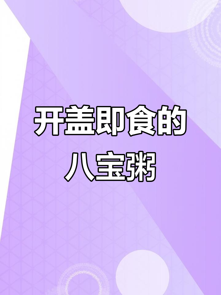 三种口味八宝粥,开盖即食,低糖零添加更健康