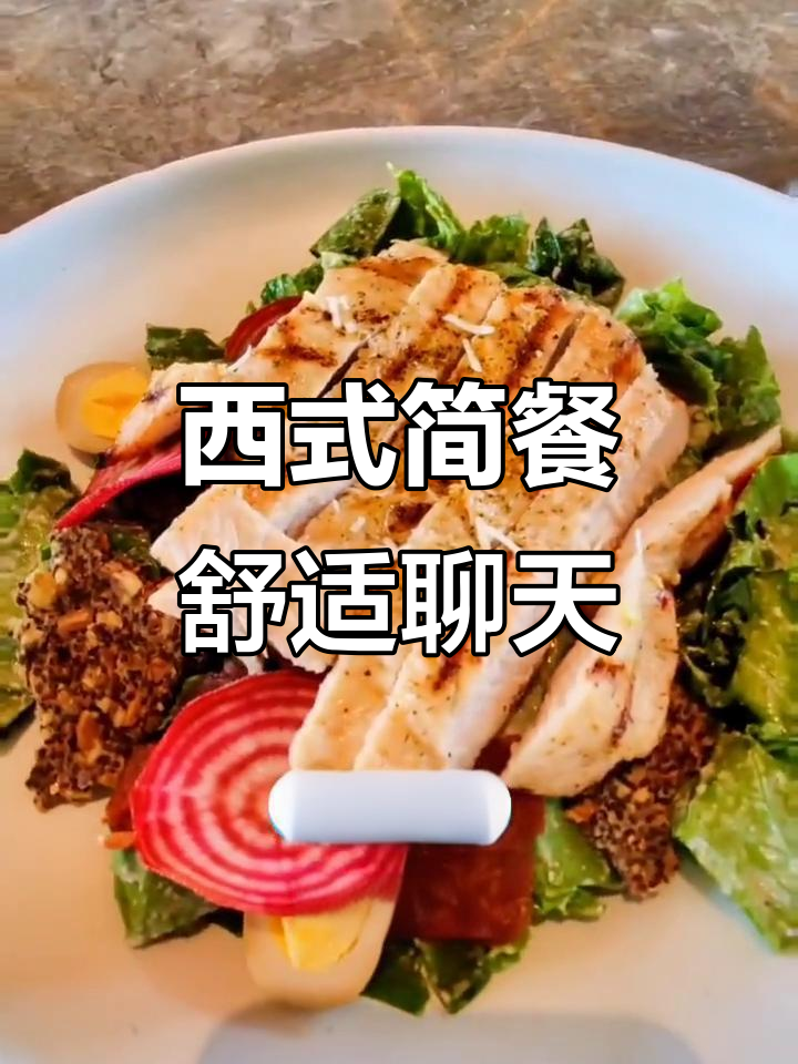 安静舒适的西餐体验,鸡肉凯撒沙拉与牛肉酱通心粉的完美搭配
