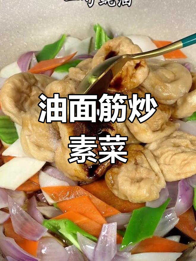 素菜也能开胃下饭,油面筋炒法大公开