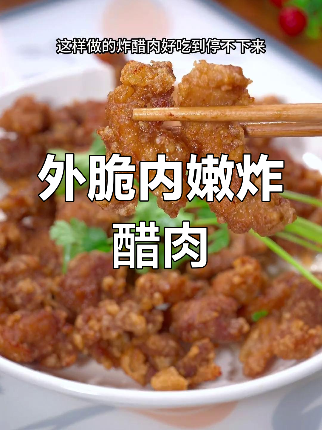 闽南炸醋肉,外酥里嫩的完美做法!
