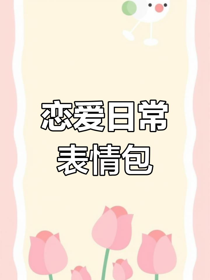 情侣互动必备表情包