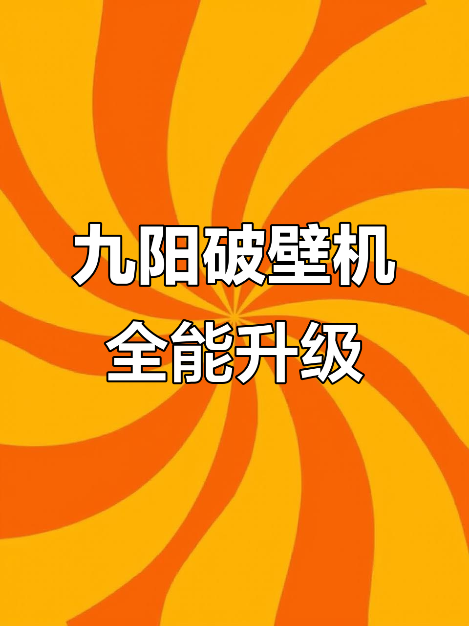 九阳破壁机全新升级,八大功能一应俱全,五谷杂粮轻松打